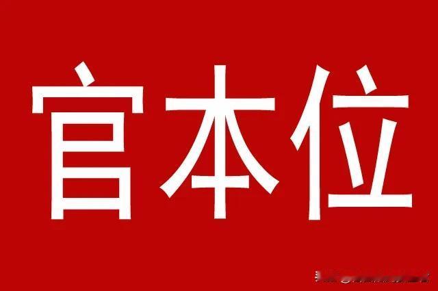 安全工作“官本位”思想何时休？

在“官本位”思想的影响下，一些安全管理人员可能
