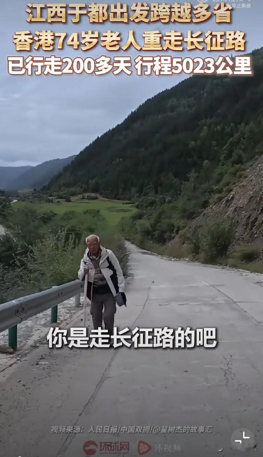 这位香港爱国老人，独自一人徒步当年红军走过的长征路，真的值得敬佩。

这位香港老