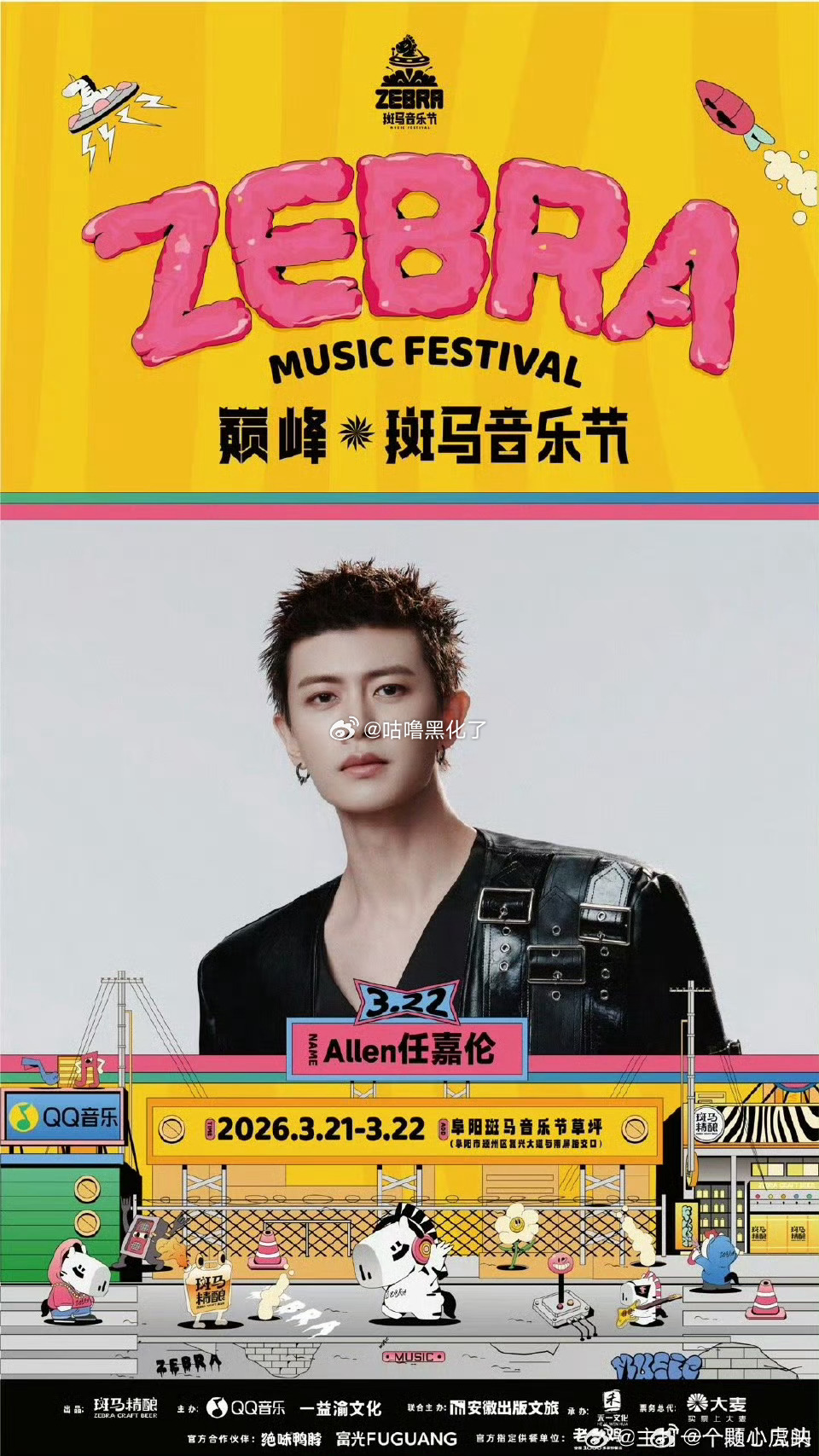 任嘉伦斑马音乐节官宣了，燥候舞台 