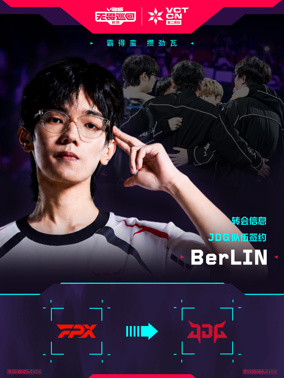 2026VCTCN第二赛段2026VCTCN转会无畏契约电竞BerLIN选手正式