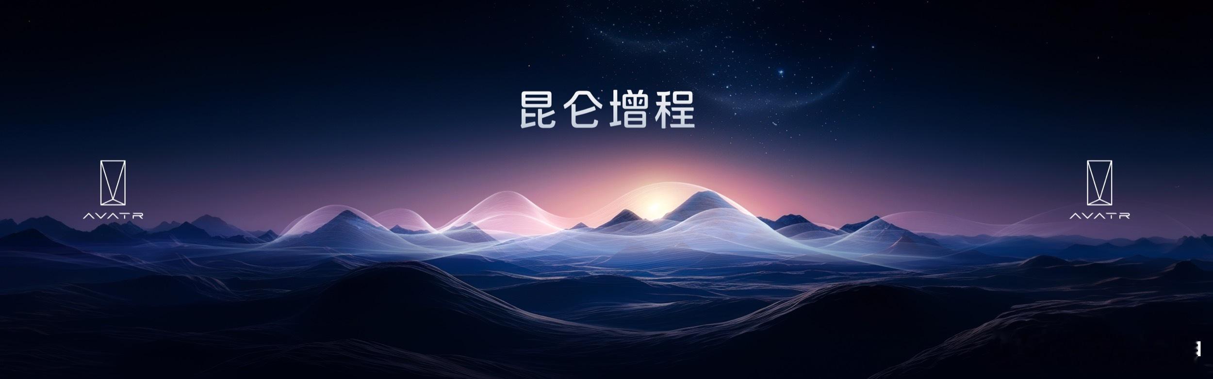 阿维塔的增程技术命名为【昆仑增程】。（华味很浓哈哈）发布会上讲了很多技术细节，大