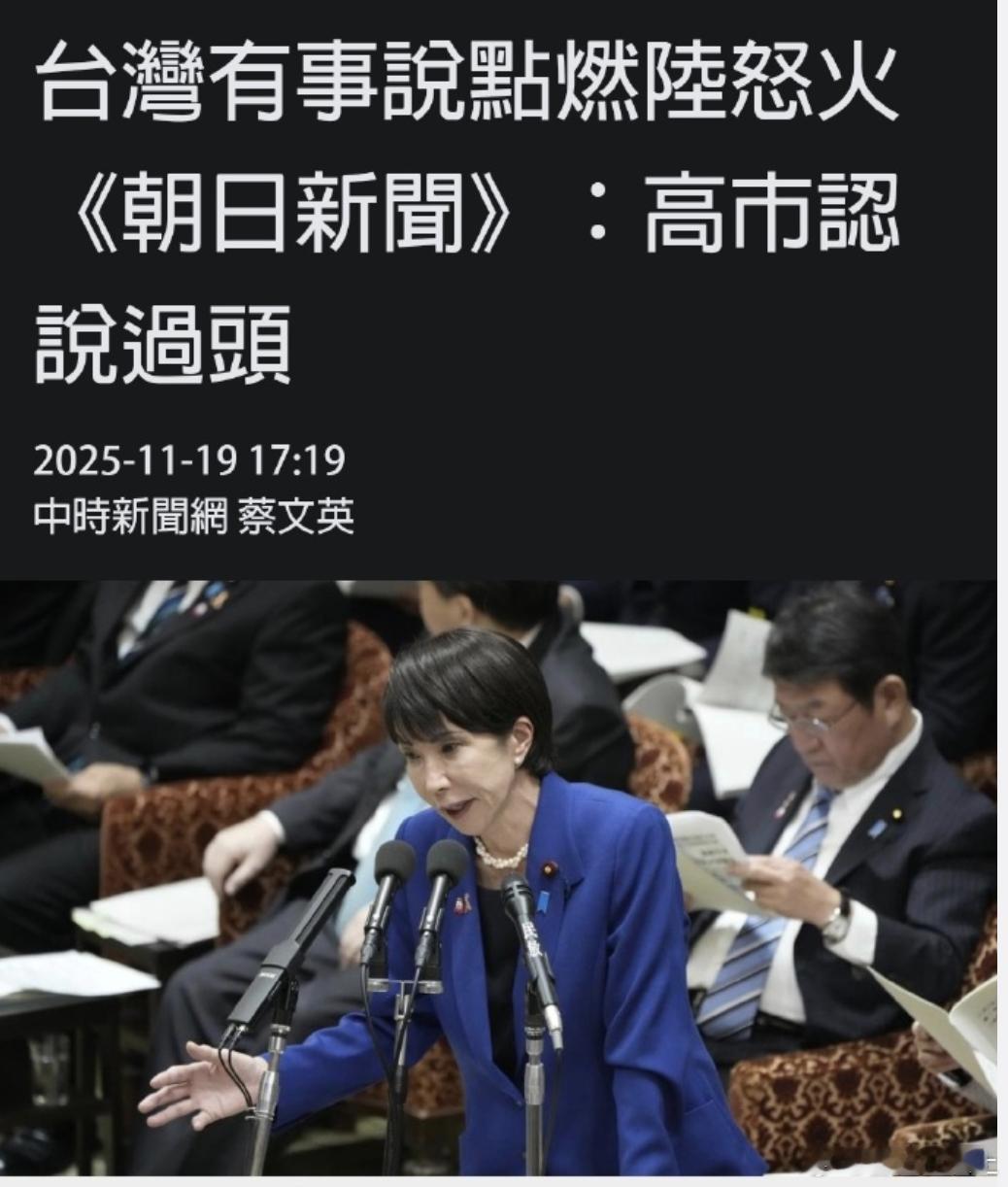 台媒引用日本《朝日新闻》报道称高市早苗承认自己“说过头了”高市早苗在说出“台湾有