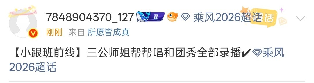 浪姐三公师姐帮帮唱和团秀全部录播三公师姐帮帮唱和团秀全部录播乘风2026三公师姐
