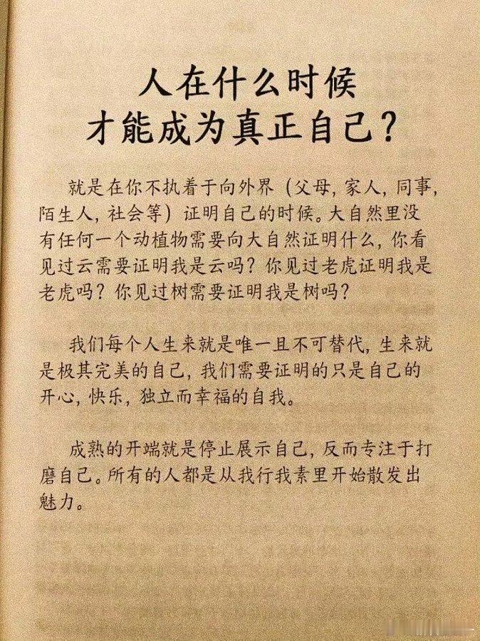 我们需要证明的只是自己的开心，快乐，独立而幸福的自我。 