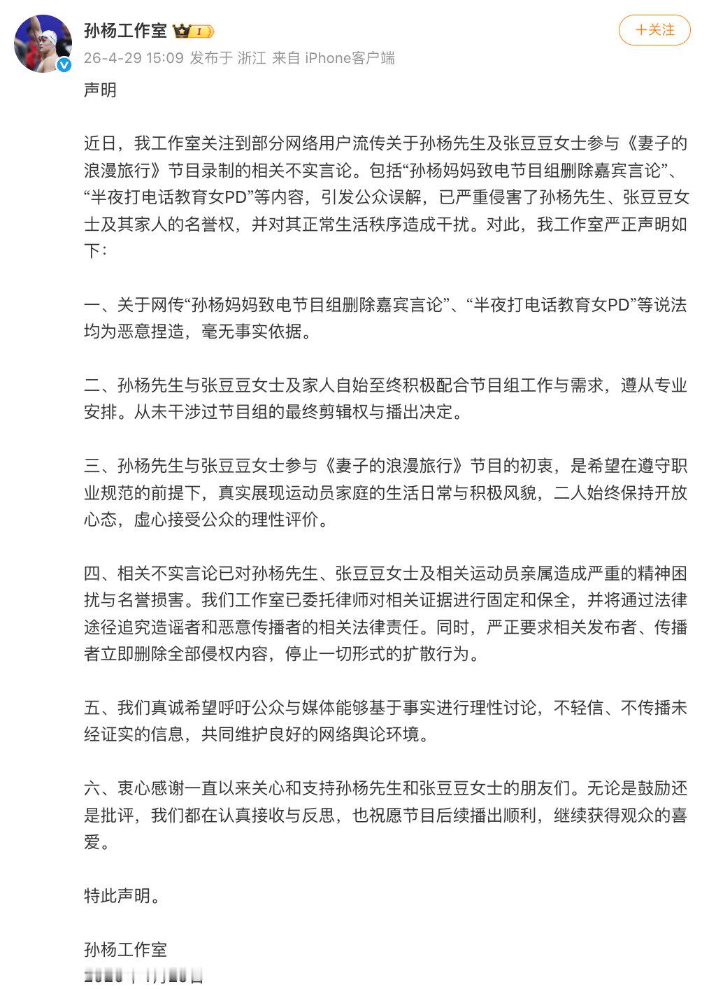 【孙杨工作室声明】孙杨方否认妈妈教育节目组女PD 4月29日，发布声明：孙杨方称