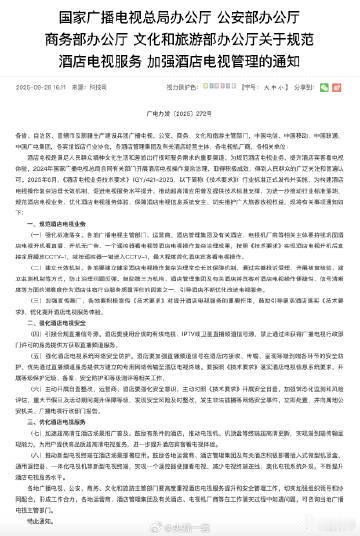 酒店电视开机直接全屏播CCTV1 国家四部委联合发布通知，从规范到服务多维度部署