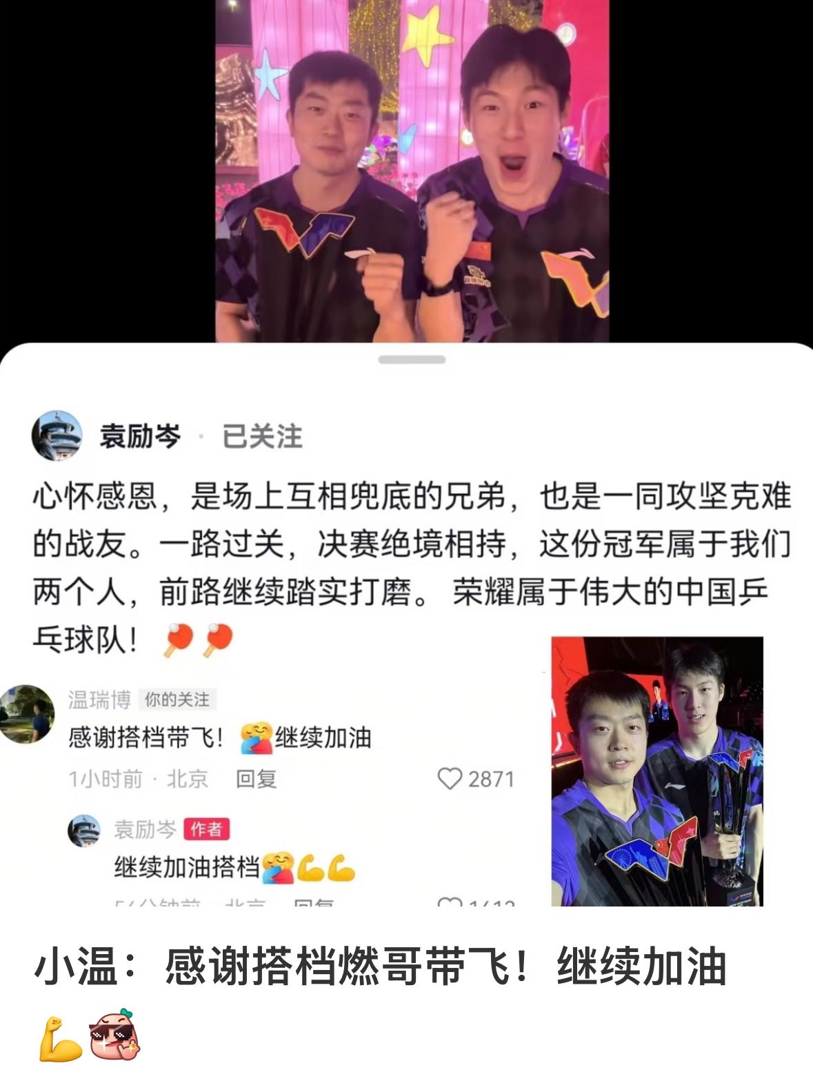 小将温瑞博感谢搭档袁励岑带飞！
美国大满贯男双冠军
温瑞博/袁励岑实至名归的男双