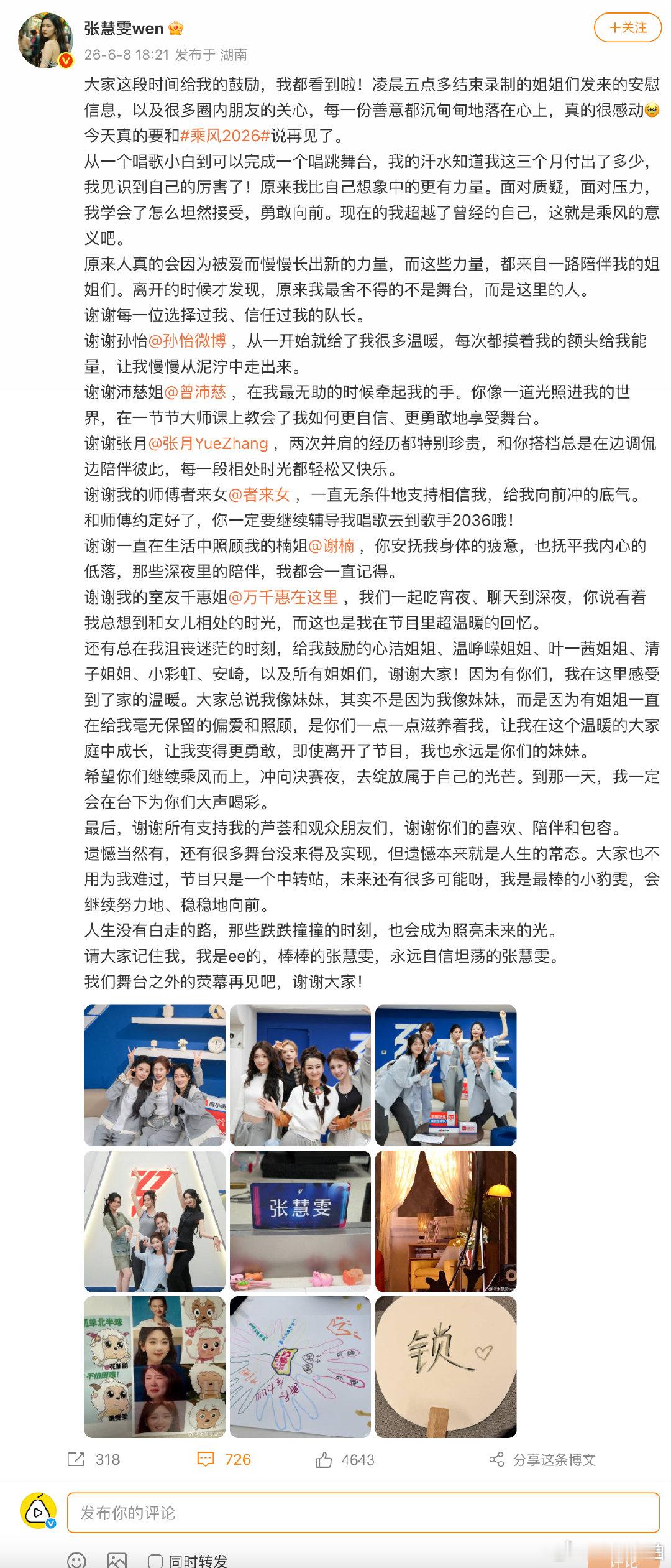 【张慧雯淘汰后发文】张慧雯感谢了好多姐姐 6月8日，淘汰后发文：张慧雯凌晨五点多