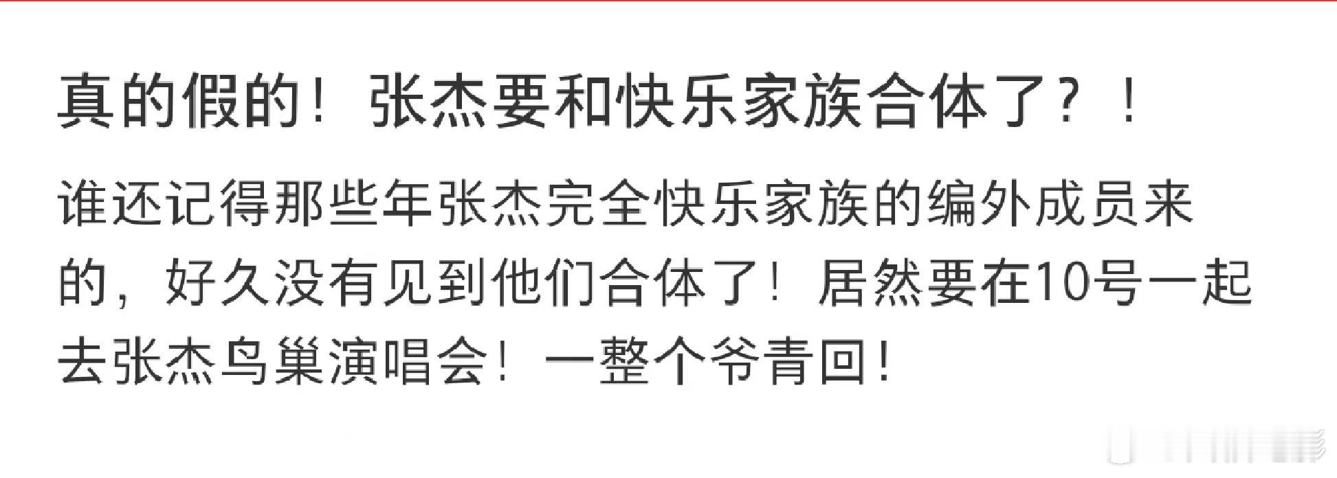 张杰今晚鸟巢演唱会到底有什么惊喜全网都在猜张杰鸟巢嘉宾！一边传快乐家族合体，一边