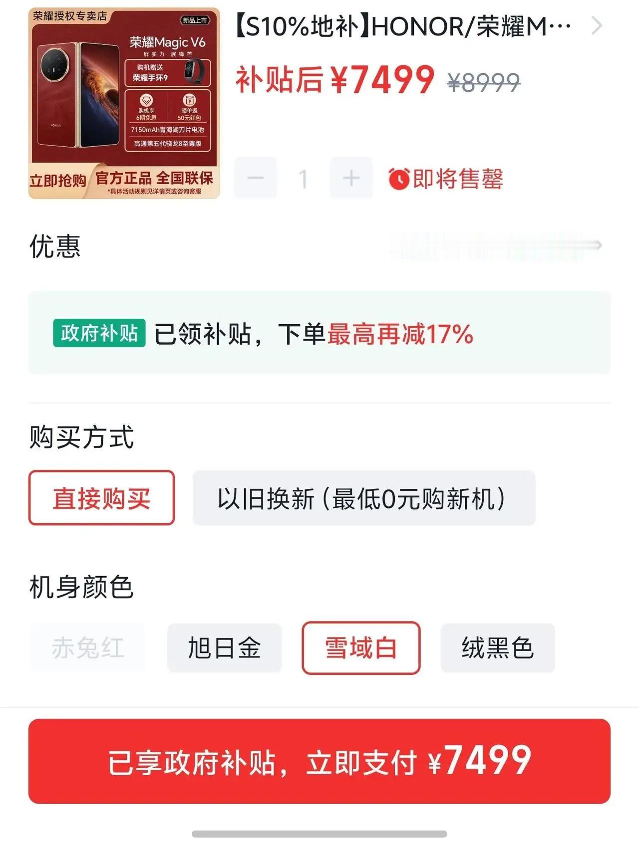 荣耀Magic V6现在有地补太香了！原价8999，补贴之后7499就能拿下。