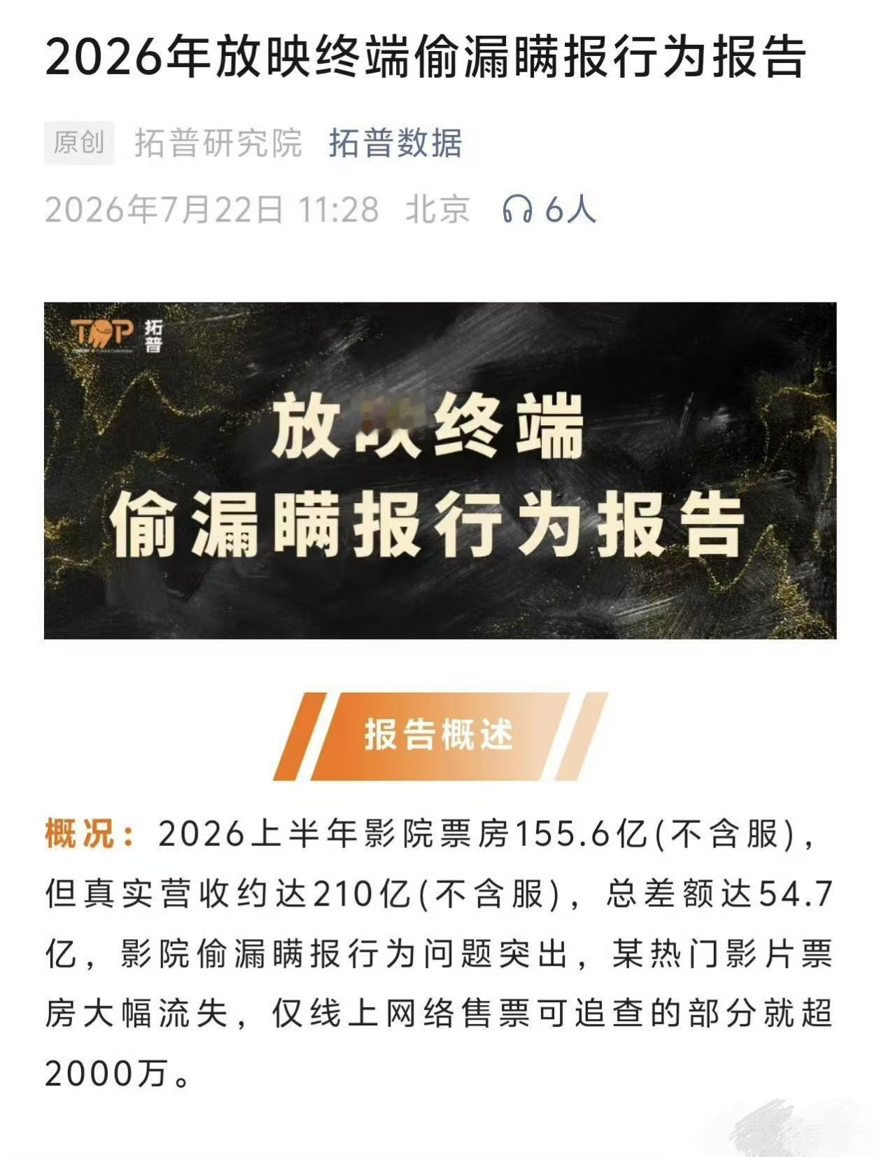 7月22日拓普数据发布报告，《功夫女足》被偷票房属实，流失金额超4亿。观众通过举