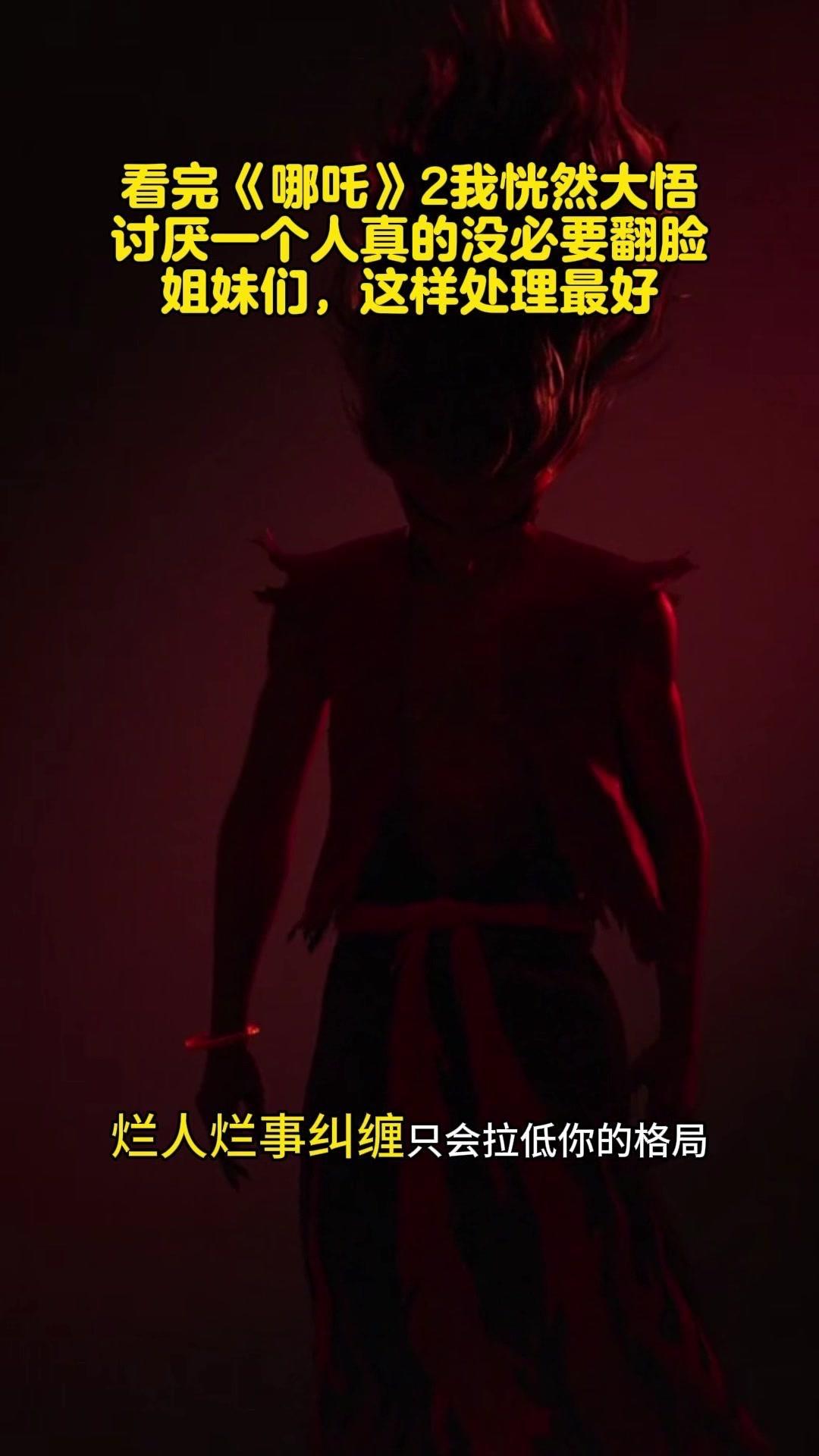 看完《哪吒》2，我恍然大悟：讨厌一个人真的没必要翻脸

1️⃣三观不同，何必凑合