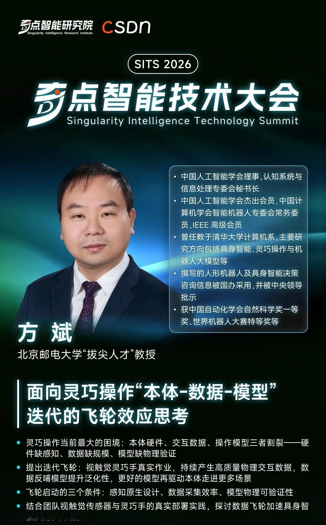 🔥奇点智能技术大会嘉宾快讯--方斌教授
✨ 从清华讲台到北邮"拔尖人才"教授，