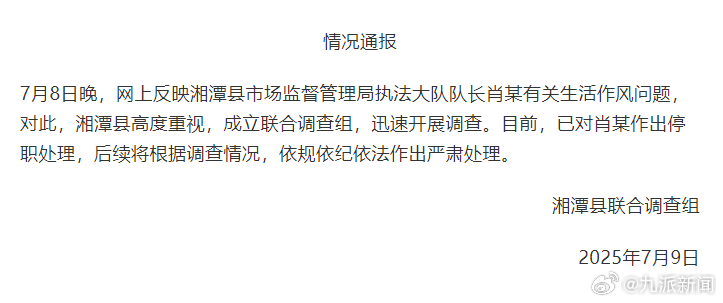 #被指出轨打人公职人员被停职#【#官方通报公职人员被指出轨打人#】湘潭县联合调查