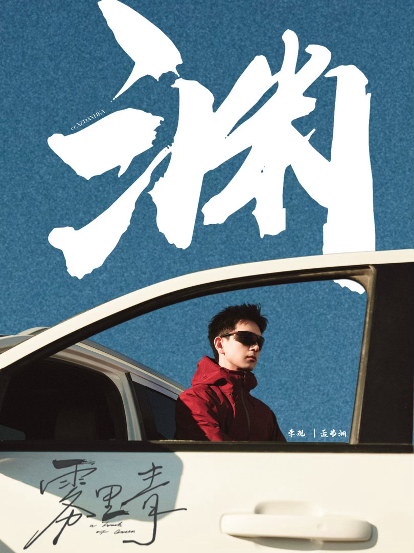 李现 李现｜孟弗渊 新做了一张图