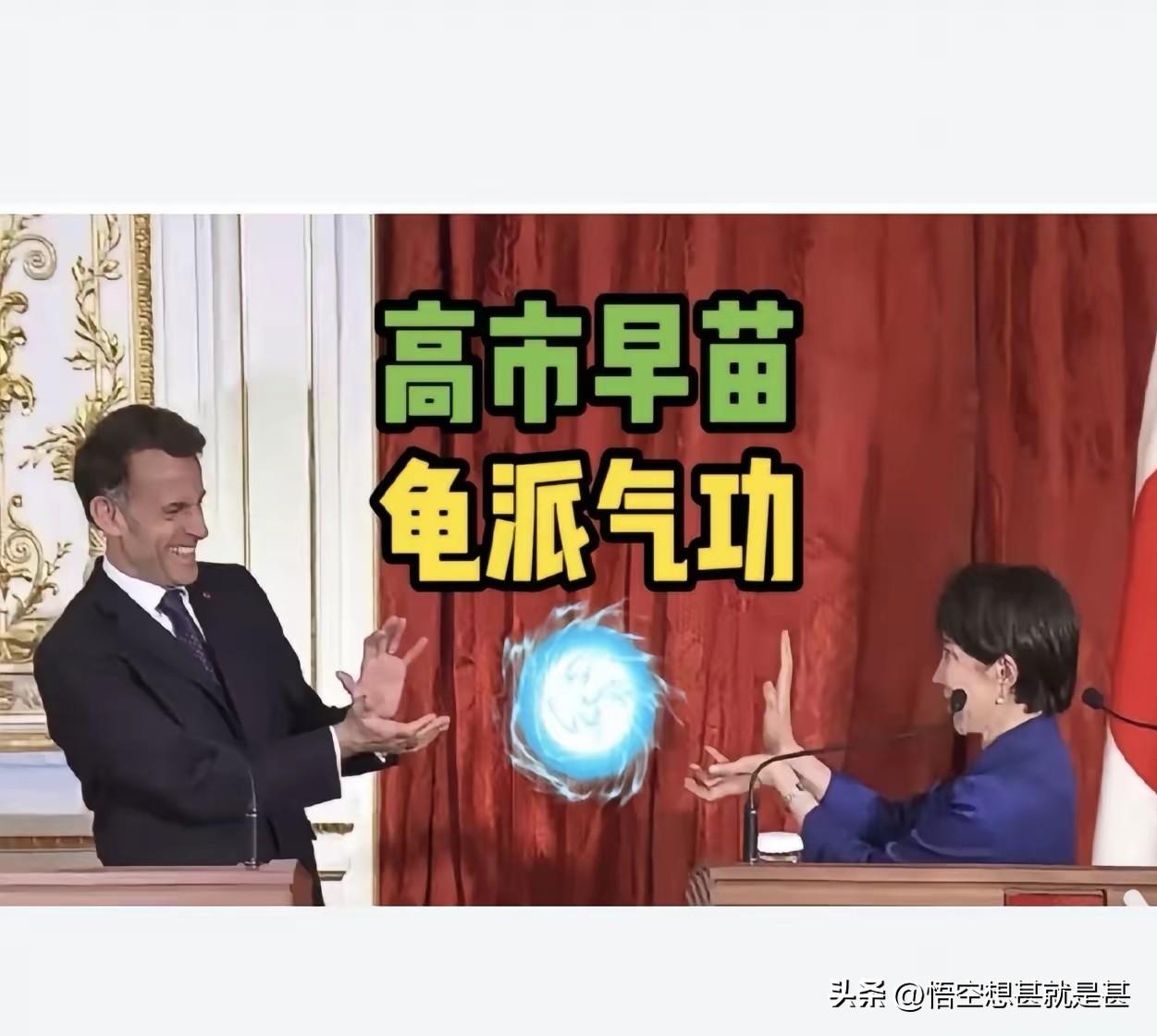 昨天，高市早苗又使出新招术！这次是向法国总统马克龙使用了武侠小说里的“降龙十八掌