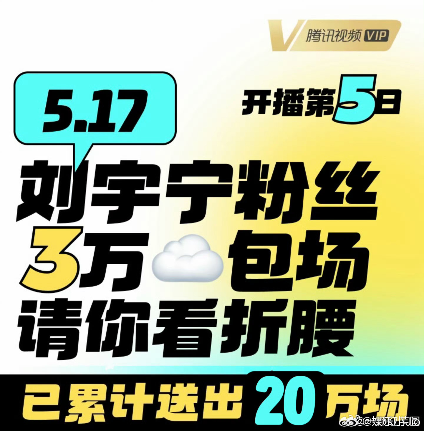 刘宇宁 粉丝今天包场3万请大家看折腰，已经共计包场20万，大家一起发力了，期待折