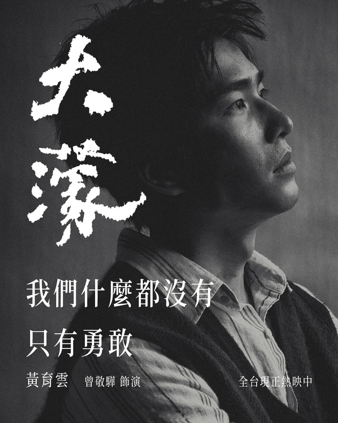 曾敬骅影讯 「我们什么都没有，只有勇敢。」——曾敬骅饰演“黄育云”曾敬骅 ；20