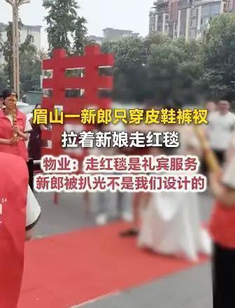 新郎仅穿裤衩皮鞋牵新娘走红毯？物业回应惊呆网友：这不是流程，是“高端”恶搞！
