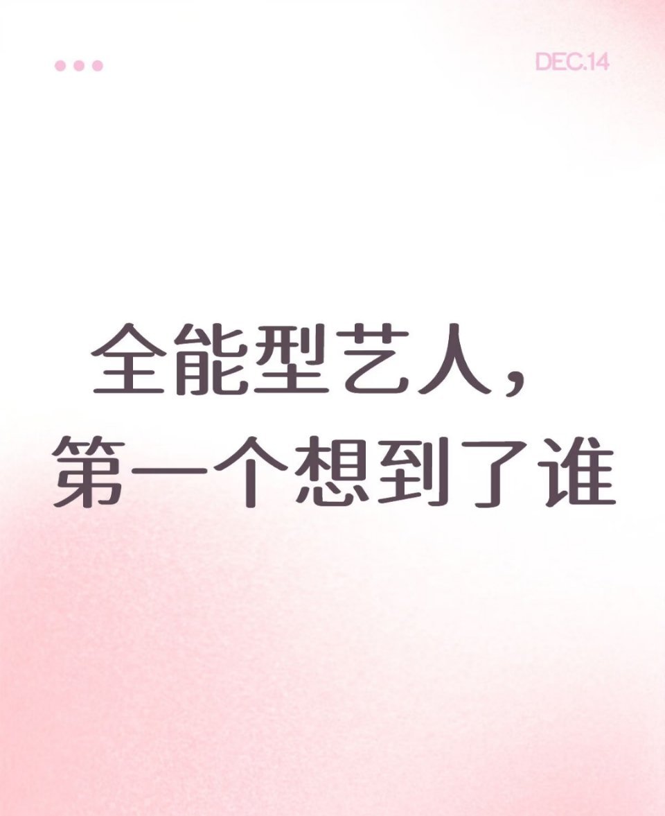 全能型艺人 第一个想到了谁 