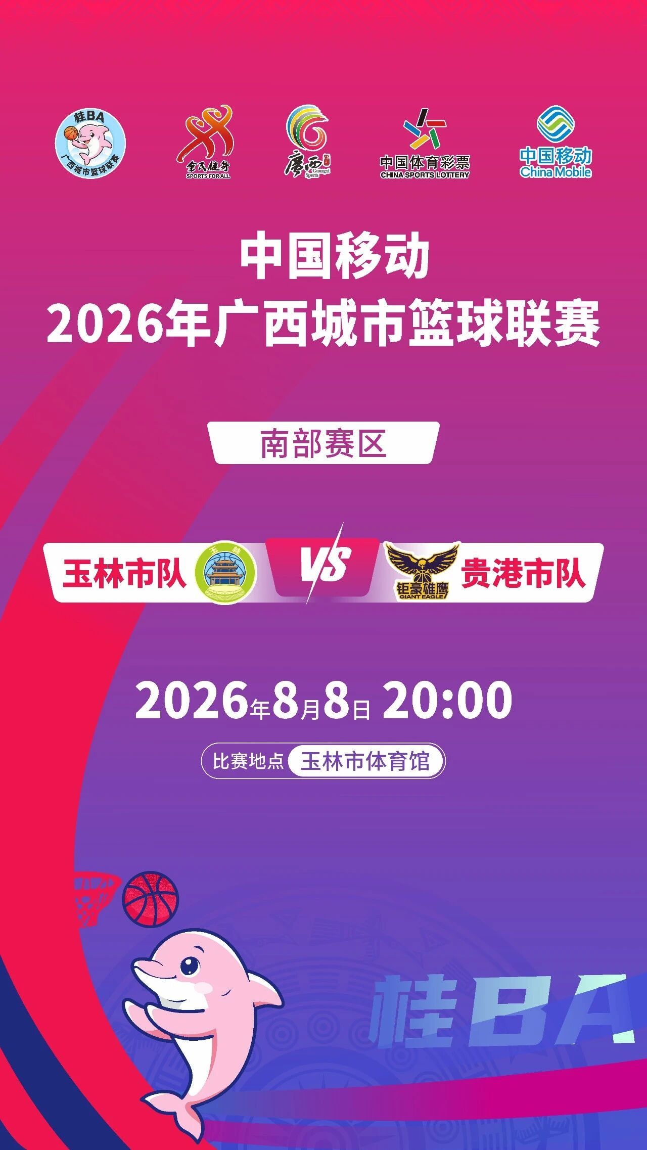 🏀桂ba玉林vs贵港⏰8月8日周六晚8点🏟️玉林市体育馆广西城市篮球联赛桂b