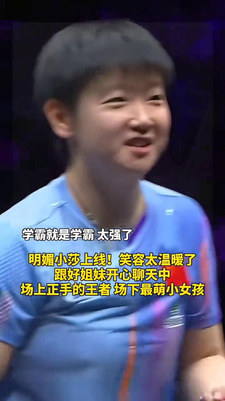 学霸就是学霸，太强了。明媚小莎上线，笑容太温暖了。跟好姐妹开心聊天中，场上正手的