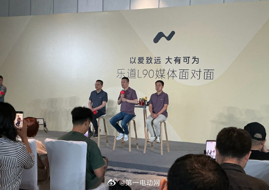 乐道L90 媒体见面会 李斌：乐道L90自技术发布会后关注度持续高位，当前订单量