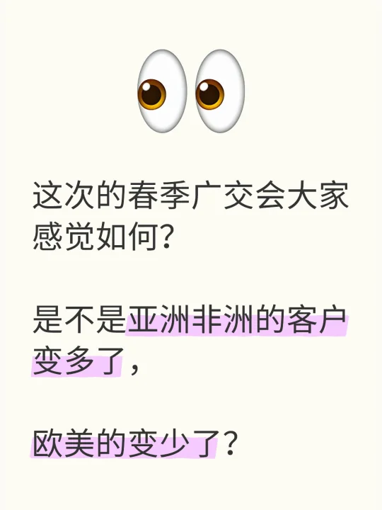 想听真话｜这次的广交会感觉怎么样？