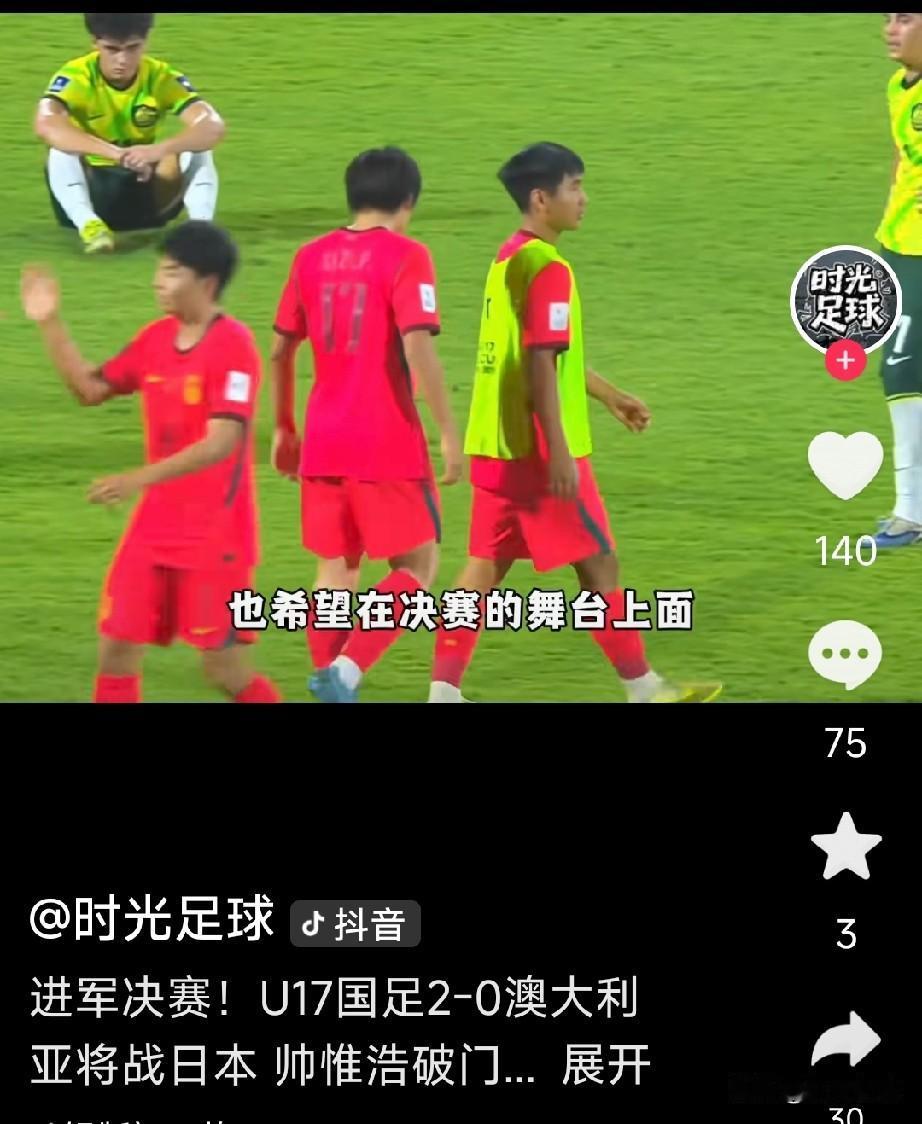 恭喜U17男足2：0战胜澳大利亚，挺进决赛！