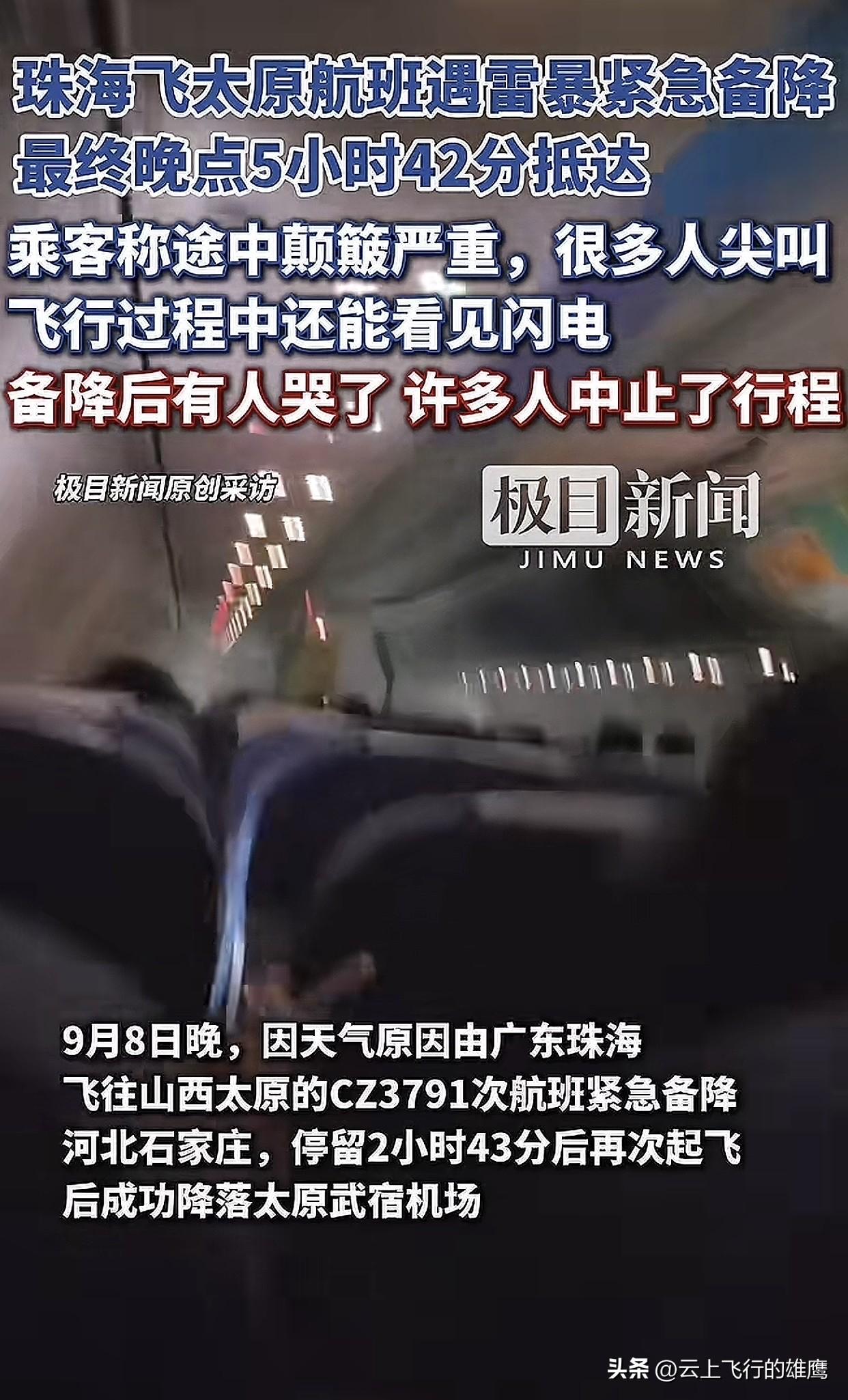 太惊险了！近日从珠海飞往太原的CZ3791航班因恶劣天气紧急备降石家庄正定机场。