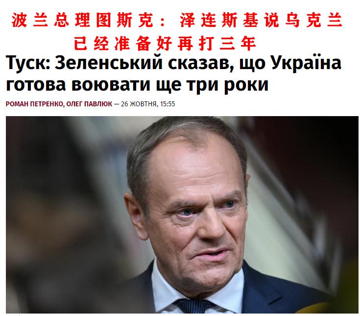 泽连斯基放话再打三年
据《乌克兰真理报》10月26日的消息，泽连斯基近日对波兰总