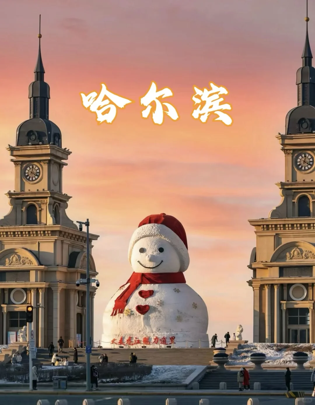 哈尔滨旅游指南🧭狠狠码住了