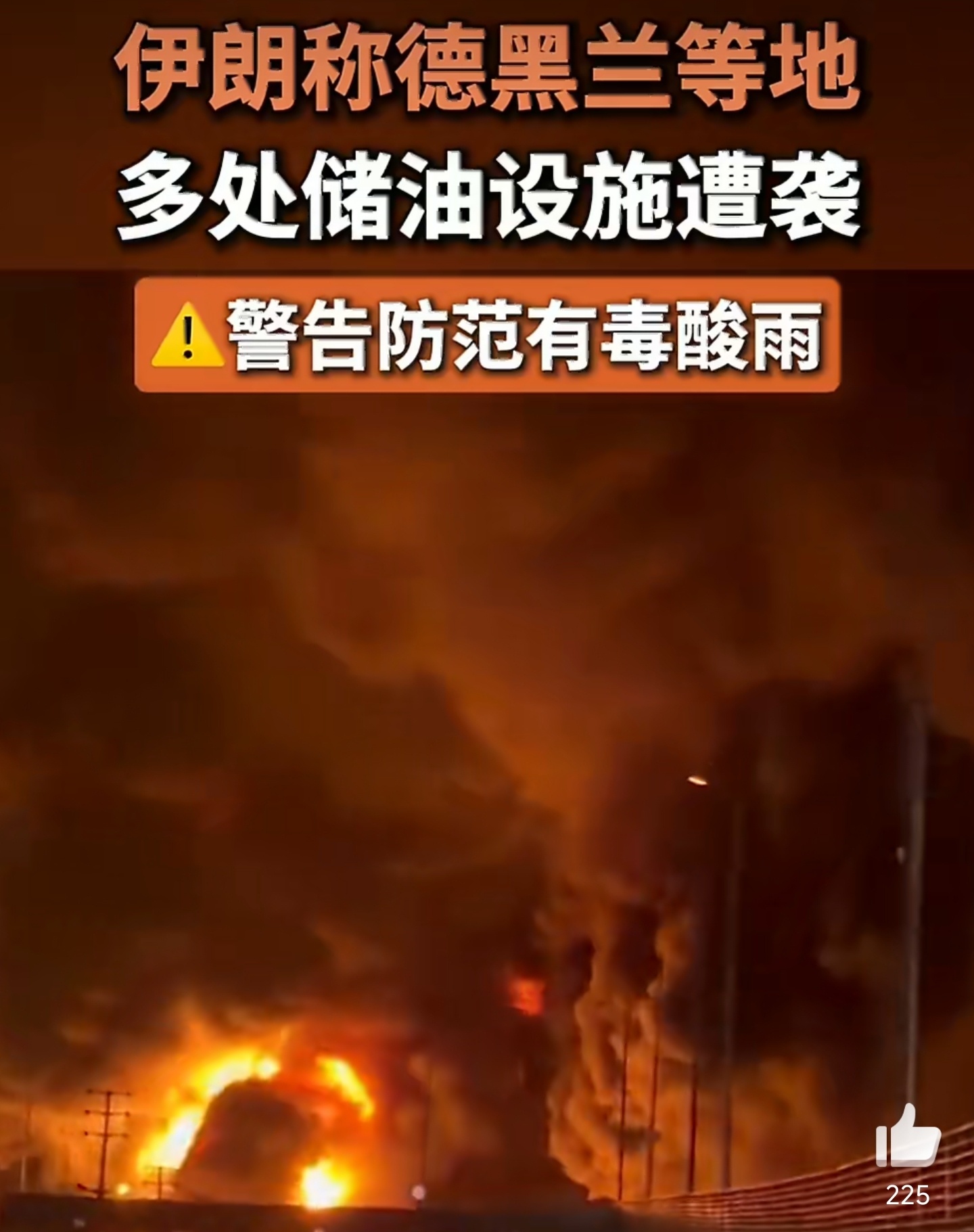 伊朗或下有毒酸雨 好惨啊伊朗的人民，赶紧停止战争吧，同住地球村啊，持续这么个搞法