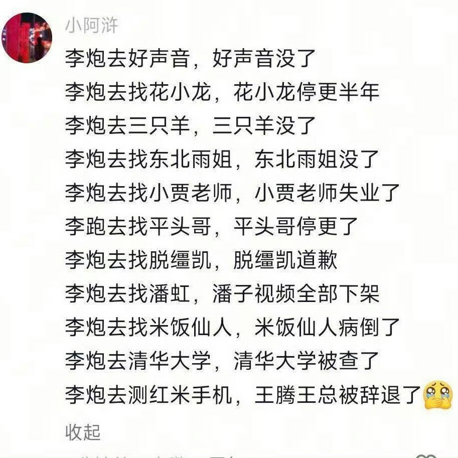 盛极必衰，李炮无罪。 ​​​