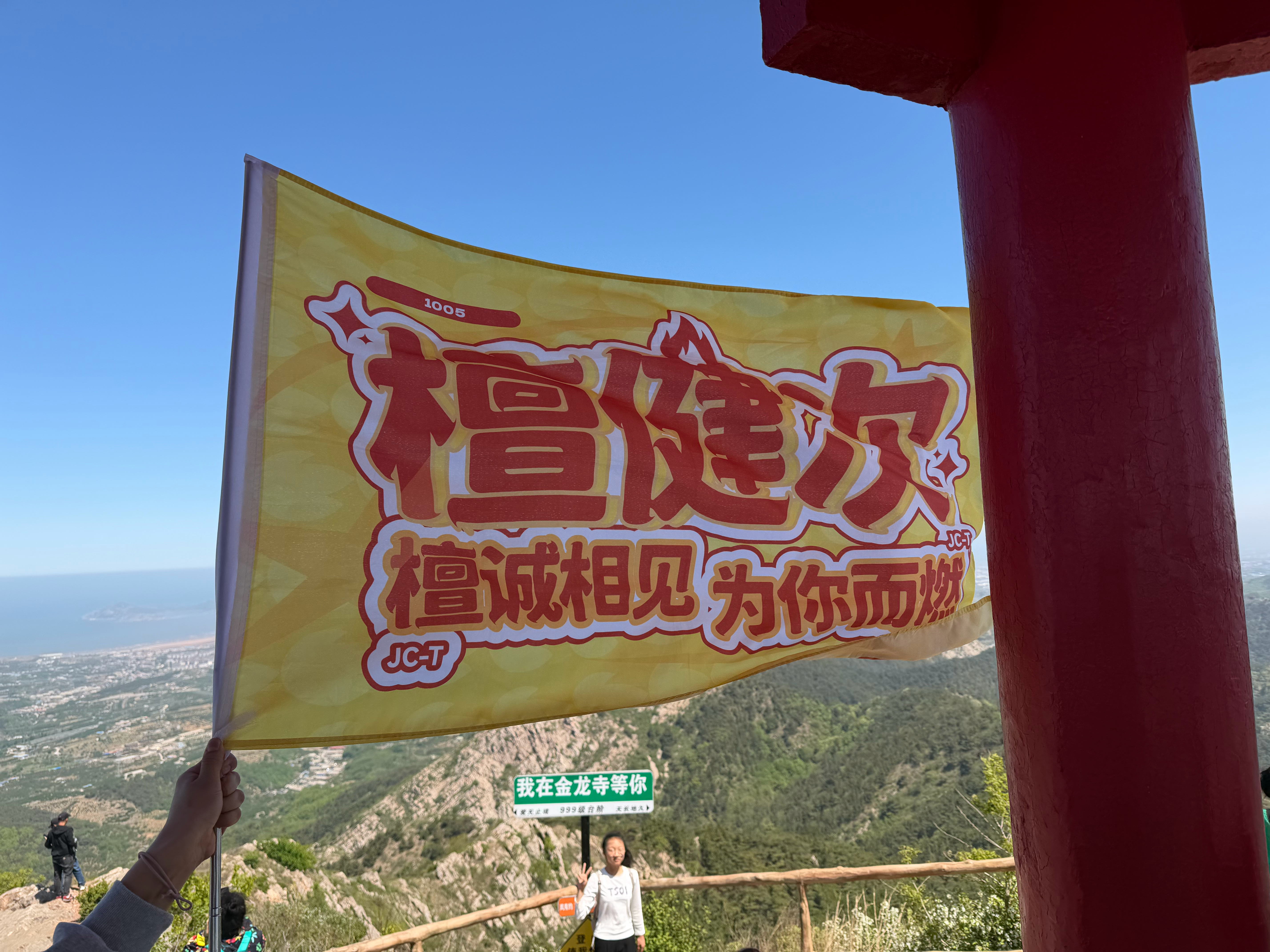 爬山遇到檀健次的粉丝团，借着旗子照了两张檀诚相见，为你而燃，相柳大人，加油呀！檀