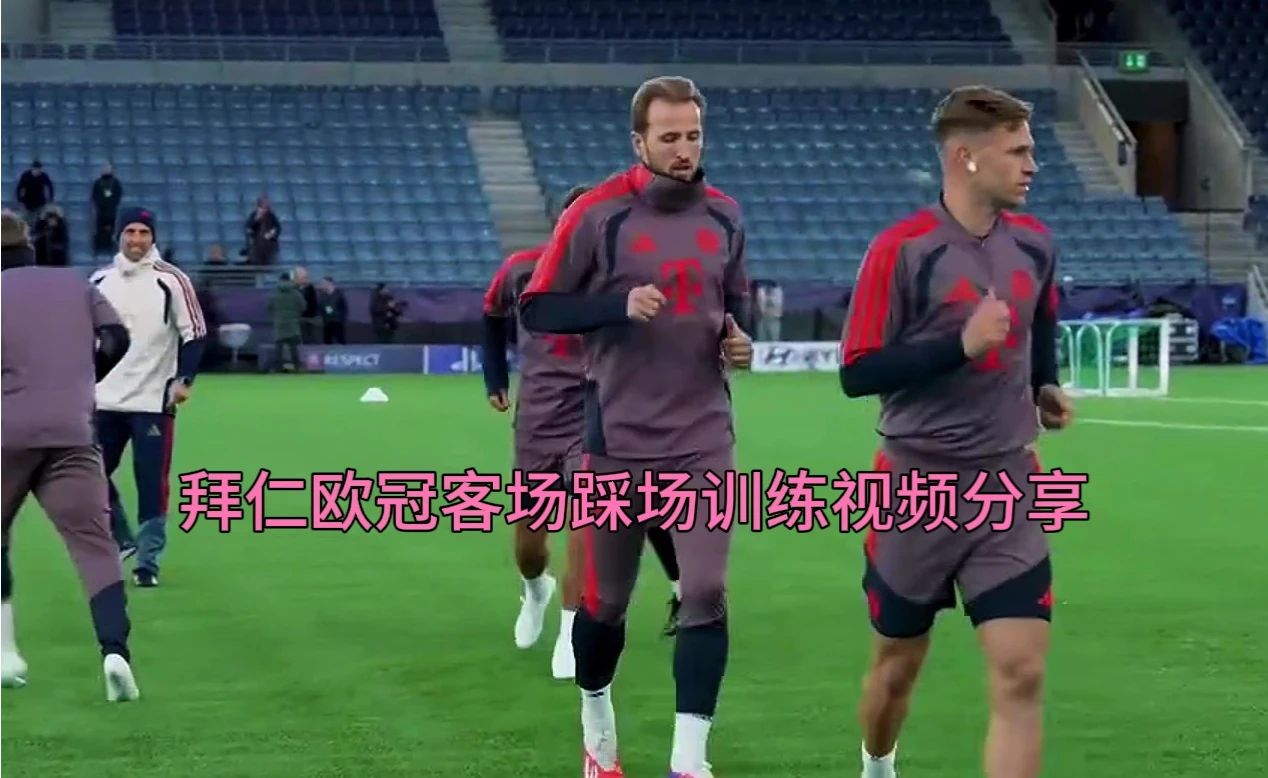 拜仁欧冠客场赛前踩场训练，凯恩奥利塞合练备战视频分享。