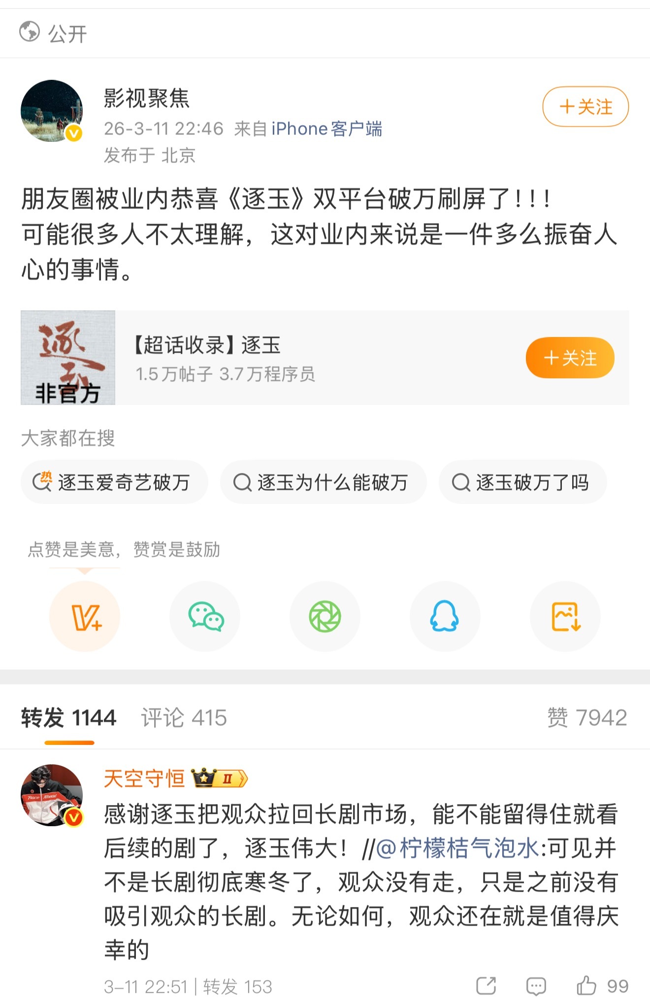 《逐玉》已经把丢失已久的长剧观众召回来了，能不能留住就看后面的剧了。不是长剧寒冬