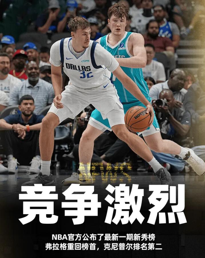 今年真是选秀大年啊，最佳新秀的竞争还挺激烈的。弗拉格又回到了第一的位置，第二是黄