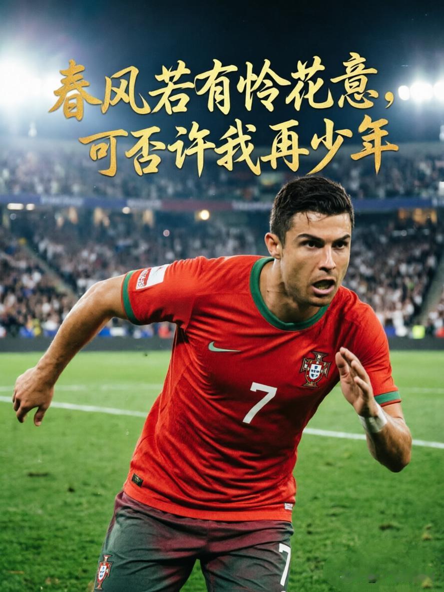 世界杯专刊人物之C罗:春风若有怜花意，可否许我在少年☞