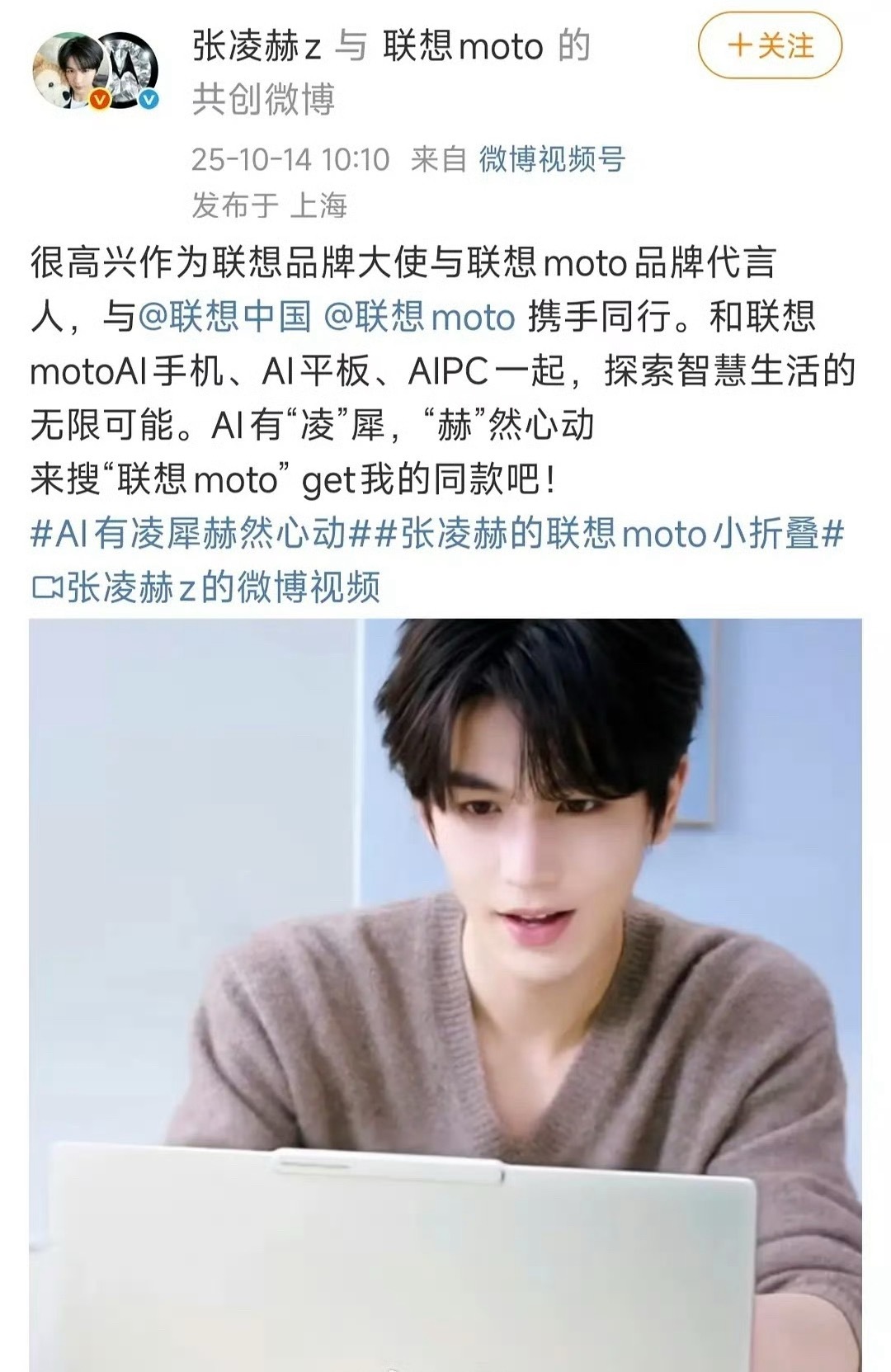 张凌赫联想官宣 联想品牌大使&联想moto品牌代言人 ​​​