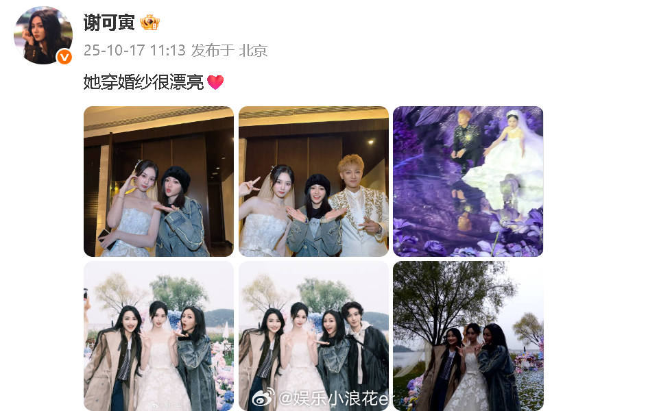 谢可寅 她穿婚纱很漂亮 谢可寅晒徐艺洋婚礼照，热评1太好笑了[yeah] ​​​