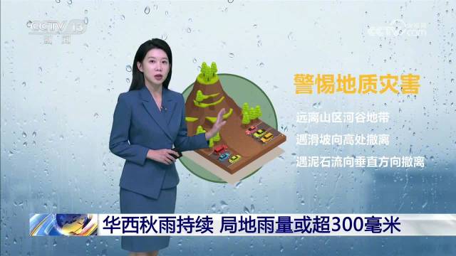 【#华西秋雨中秋国庆猛加班# 局地300毫米以上】#秋雨要去给旱区解渴了# 都说“秋雨绵绵”，华西地