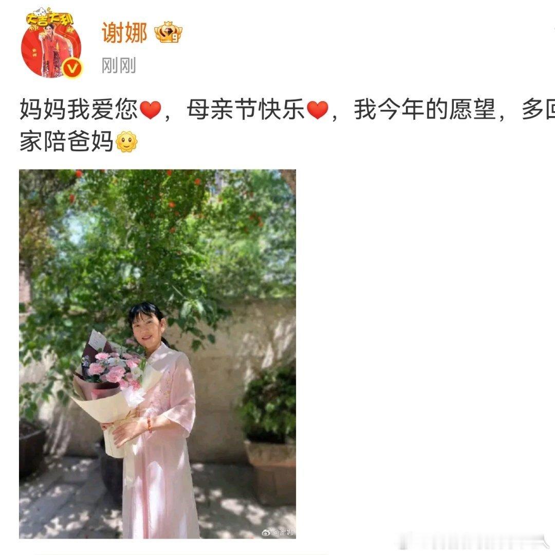 谢娜母亲节发文谢娜的愿望多回家陪爸妈谢娜母亲节发文，今年的愿望，多回家陪爸妈 ​