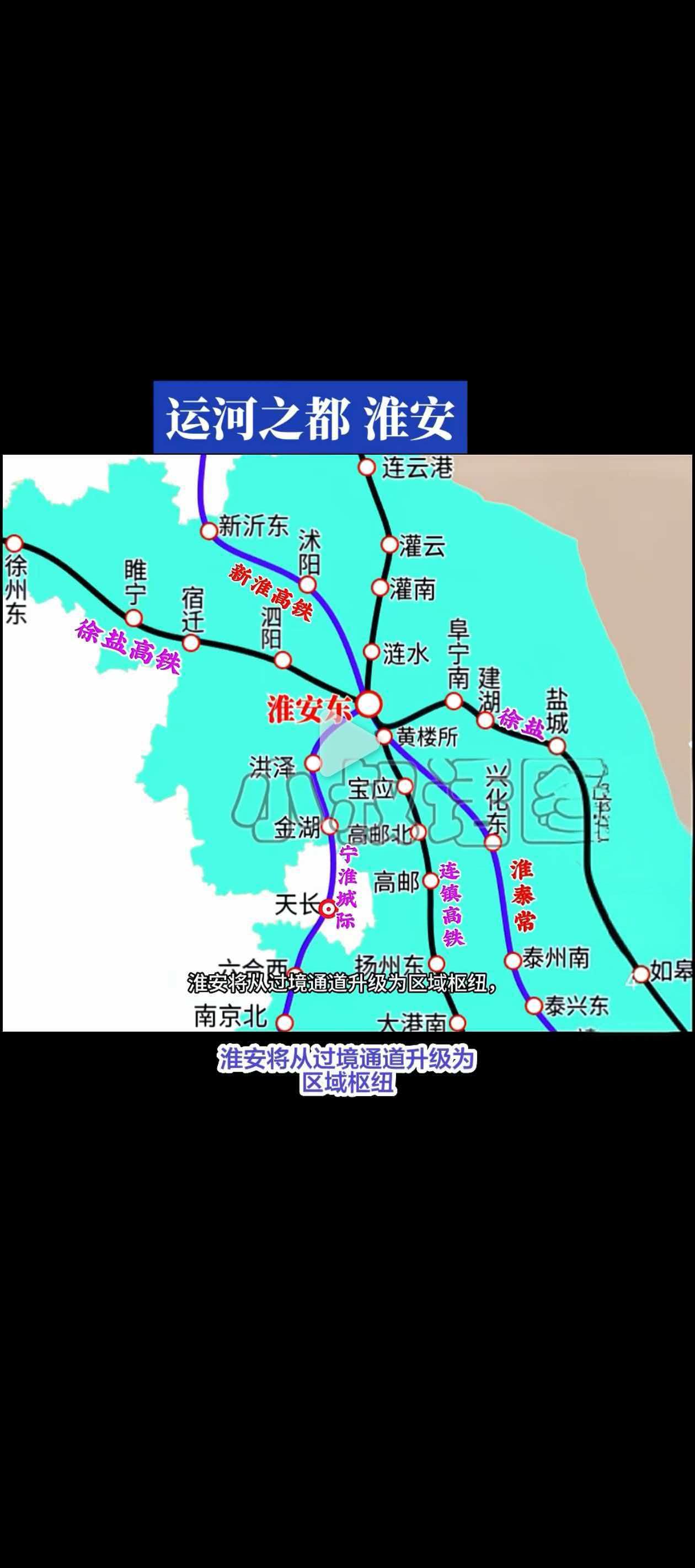 依托图中规划路网可见，淮安安东处多条铁路交汇，区位优势十分突出。
横向已有徐盐高