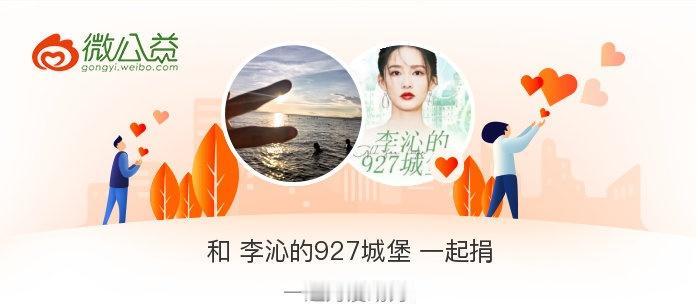 我在“守护家园赈灾行动”项目捐款成功！携手@李沁的927城堡，凝聚颗颗爱心点燃更