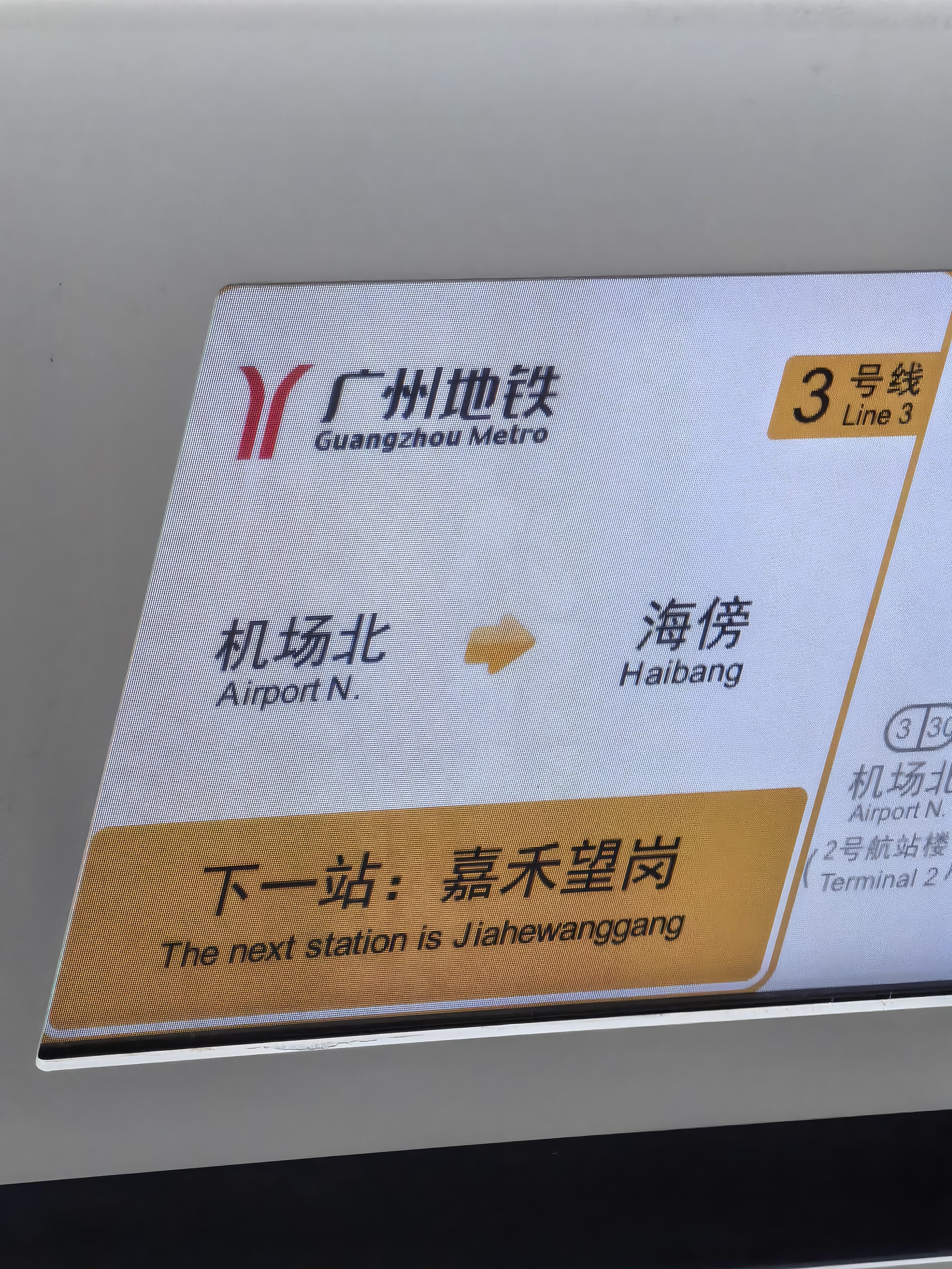 下一站：嘉禾望岗 