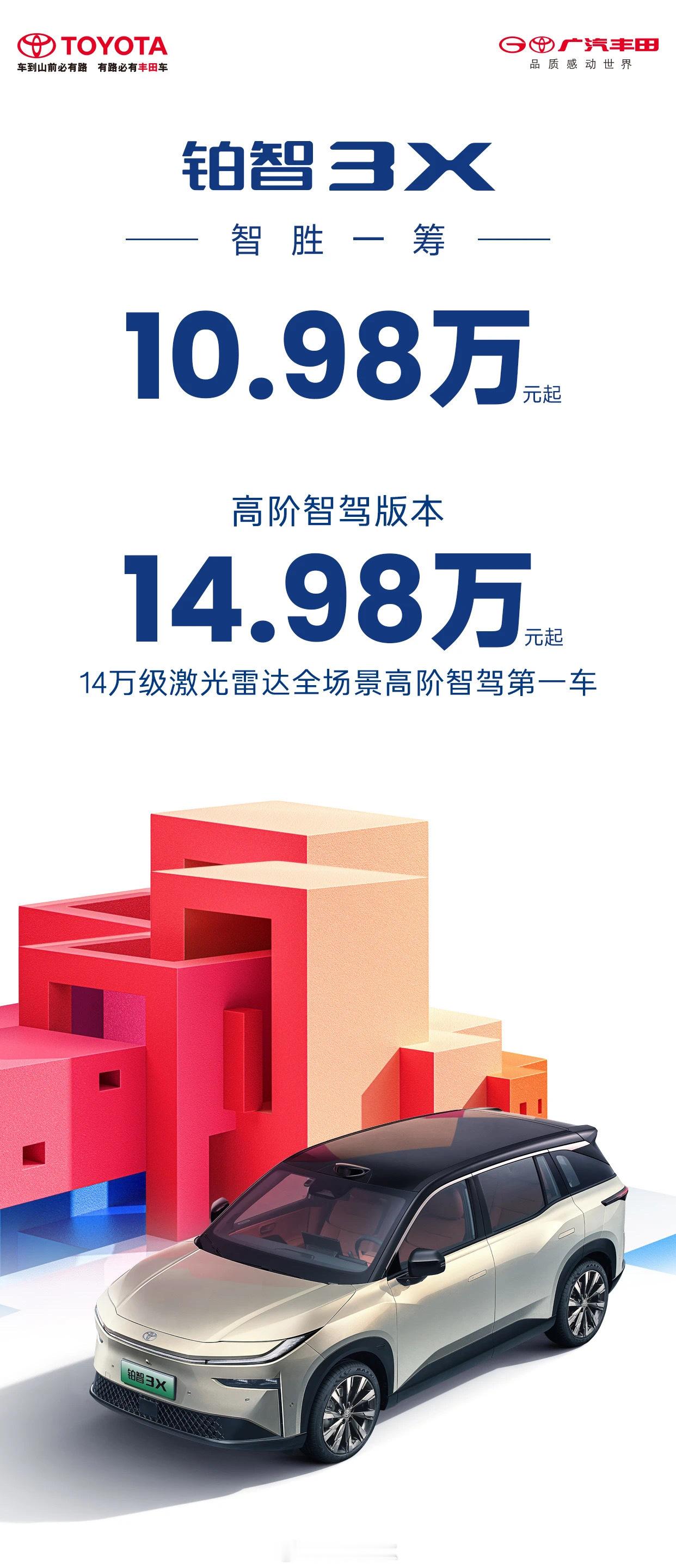 广丰把激光雷达智驾车拉到14万级 广汽丰田铂智3X正式上市，10.98万元起售，