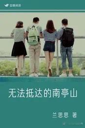 豆瓣阅读女性小说《无法抵达的南亭山》（作者：兰思思）售出影视改编权。小说讲述了出