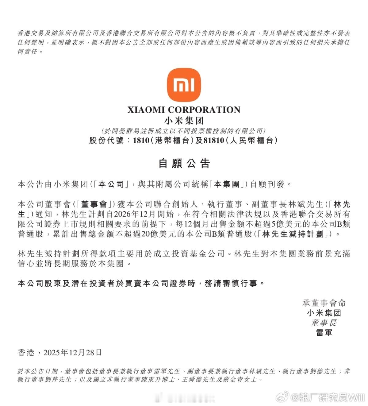 最近，小米联合创始人林斌计划自2026年12月起分四年减持不超过20亿美元股票的