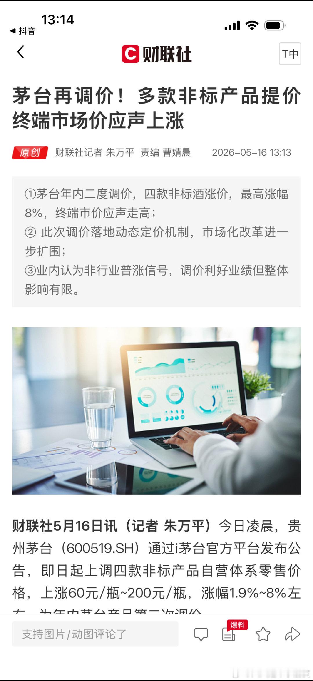 茅台多产品宣布涨价茅台再调价！多款非标产品提价 终端市场价应声上涨 